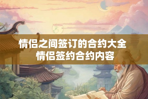情侣之间签订的合约大全  情侣签约合约内容
