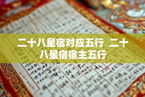二十八星宿对应五行  二十八星宿宿主五行