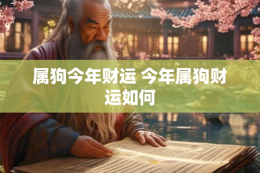 属狗今年财运 今年属狗财运如何