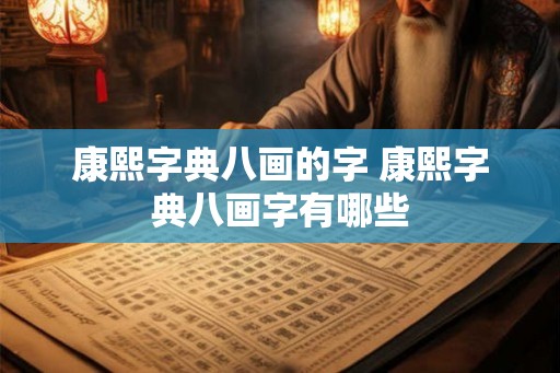 康熙字典八画的字 康熙字典八画字有哪些