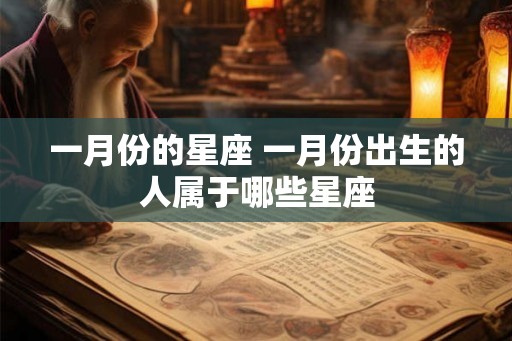 一月份的星座 一月份出生的人属于哪些星座