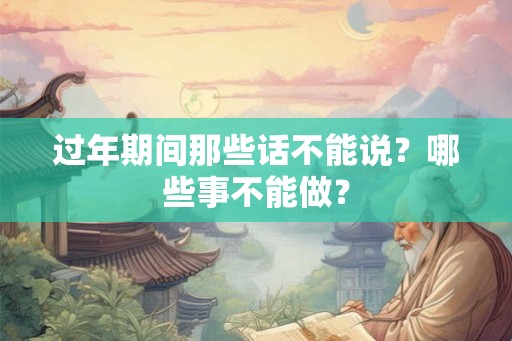 过年期间那些话不能说？哪些事不能做？