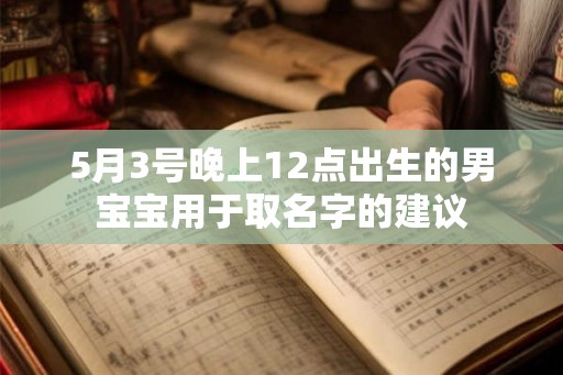 5月3号晚上12点出生的男宝宝用于取名字的建议