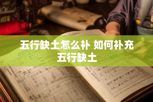 五行缺土怎么补 如何补充五行缺土