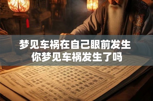 梦见车祸在自己眼前发生 你梦见车祸发生了吗