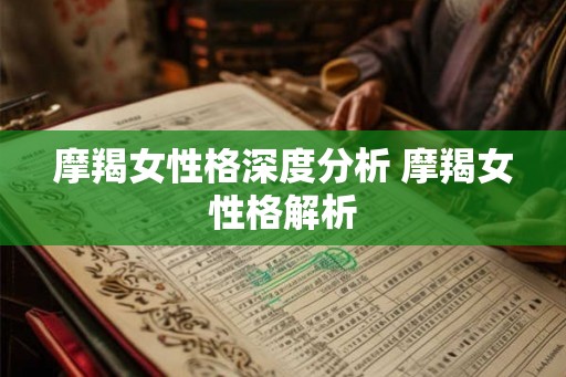 摩羯女性格深度分析 摩羯女性格解析