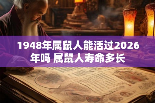 1948年属鼠人能活过2026年吗 属鼠人寿命多长