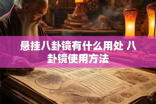 悬挂八卦镜有什么用处 八卦镜使用方法