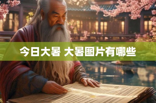 今日大暑 大暑图片有哪些