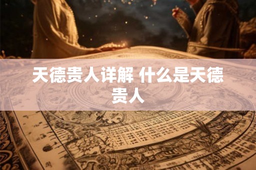 天德贵人详解 什么是天德贵人