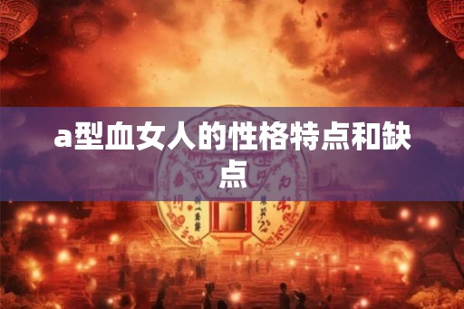 a型血女人的性格特点和缺点