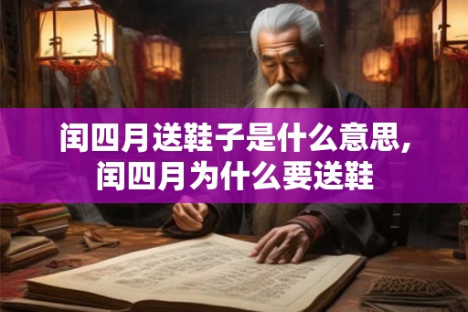 闰四月送鞋子是什么意思,闰四月为什么要送鞋
