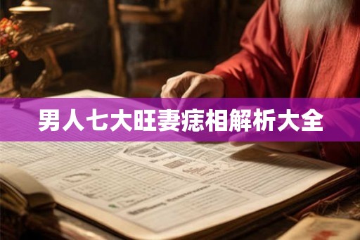 男人七大旺妻痣相解析大全