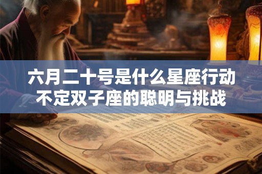 六月二十号是什么星座行动不定双子座的聪明与挑战