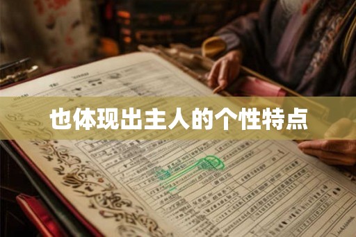 也体现出主人的个性特点