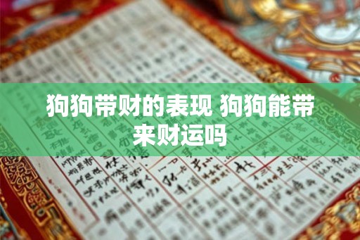 狗狗带财的表现 狗狗能带来财运吗