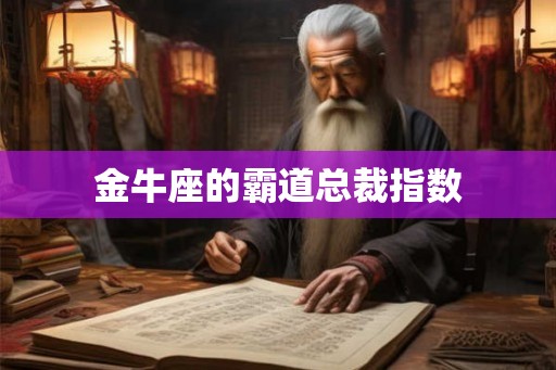 金牛座的霸道总裁指数