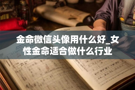 金命微信头像用什么好_女性金命适合做什么行业