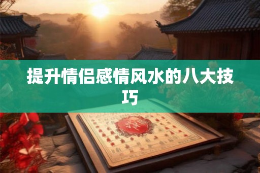 提升情侣感情风水的八大技巧