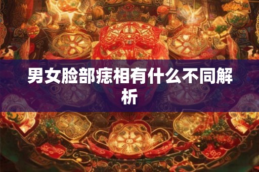 男女脸部痣相有什么不同解析