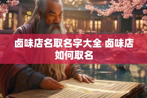 卤味店名取名字大全 卤味店如何取名