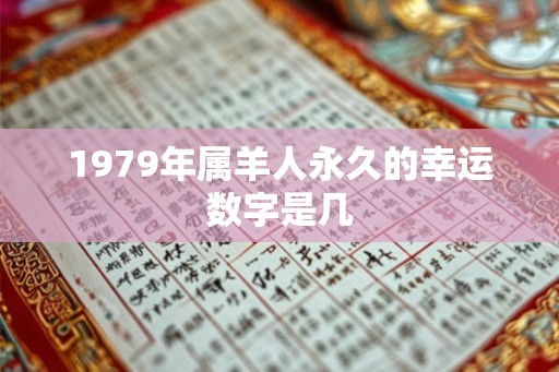 1979年属羊人永久的幸运数字是几