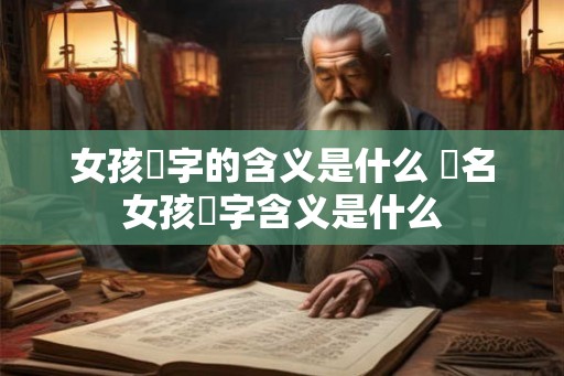 女孩玥字的含义是什么 玥名女孩玥字含义是什么