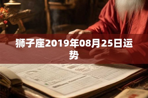 狮子座2019年08月25日运势