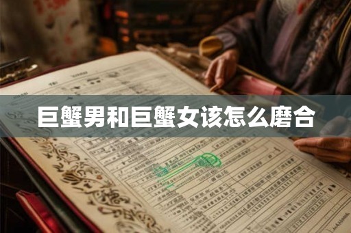 巨蟹男和巨蟹女该怎么磨合