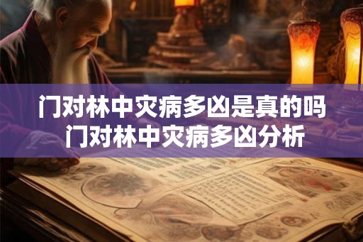 门对林中灾病多凶是真的吗 门对林中灾病多凶分析