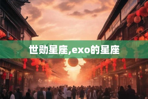 世勋星座,exo的星座