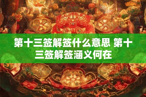 第十三签解签什么意思 第十三签解签涵义何在