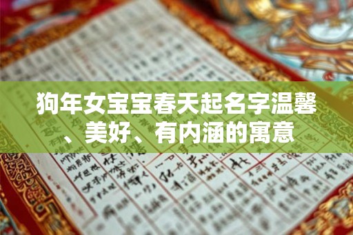 狗年女宝宝春天起名字温馨、美好、有内涵的寓意