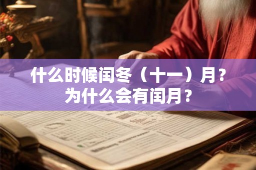 什么时候闰冬(十一)月?为什么会有闰月? 什么时候闰冬(十一)月?为什么会有闰月?