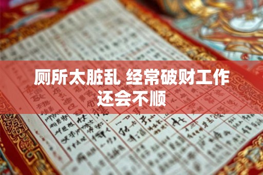 厕所太脏乱 经常破财工作还会不顺