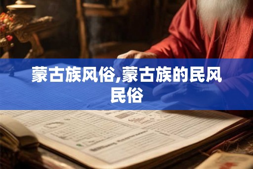 蒙古族风俗,蒙古族的民风民俗