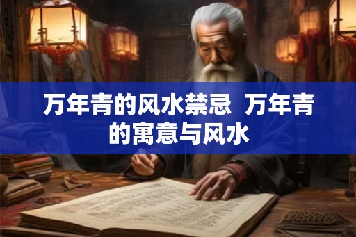 万年青的风水禁忌  万年青的寓意与风水