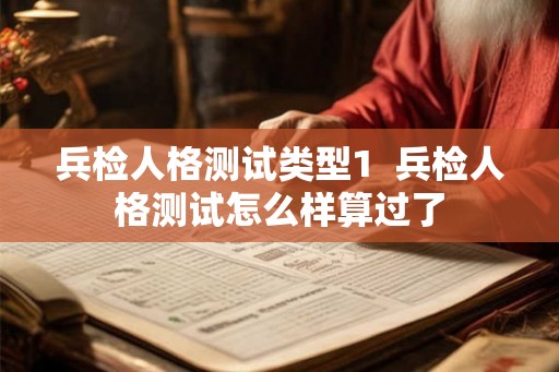 兵检人格测试类型1  兵检人格测试怎么样算过了