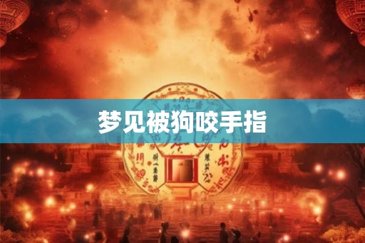 梦见被狗咬手指