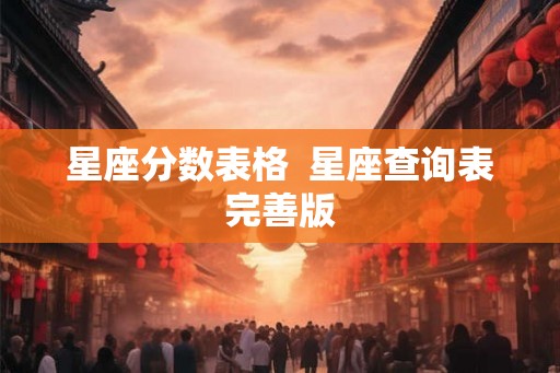 星座分数表格  星座查询表完善版