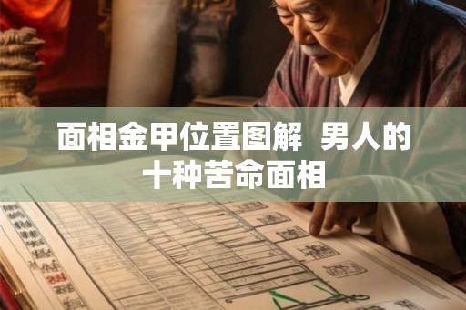 面相金甲位置图解  男人的十种苦命面相