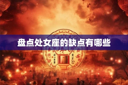 盘点处女座的缺点有哪些