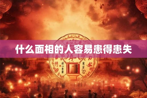 什么面相的人容易患得患失