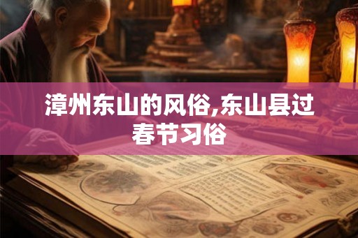 漳州东山的风俗,东山县过春节习俗