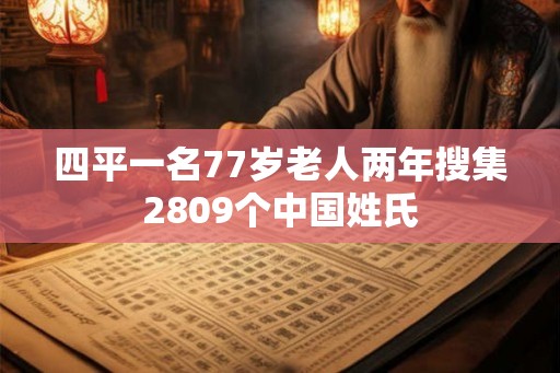 四平一名77岁老人两年搜集2809个中国姓氏