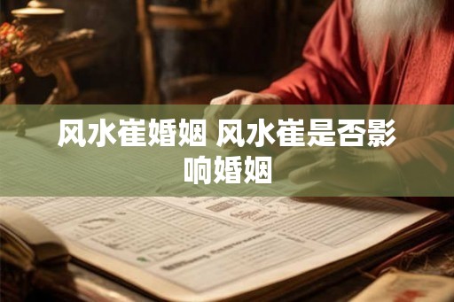 风水崔婚姻 风水崔是否影响婚姻