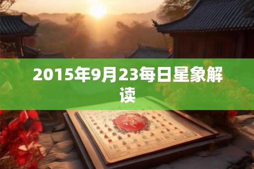 2015年9月23每日星象解读