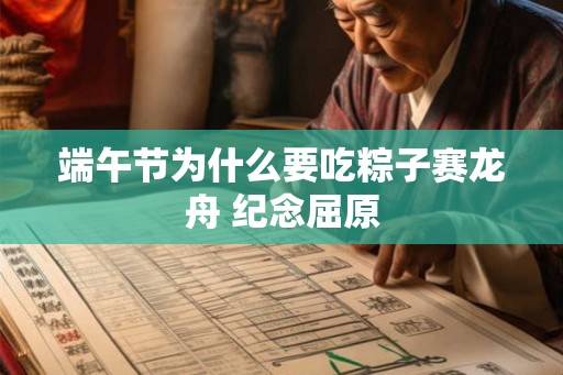 端午节为什么要吃粽子赛龙舟 纪念屈原 端午节为什么要吃粽子赛龙舟 纪念屈原