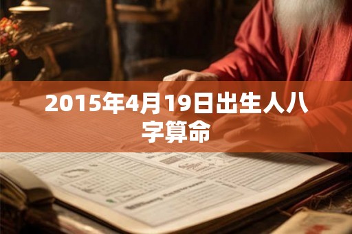 2015年4月19日出生人八字算命