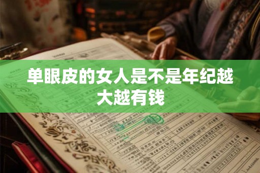 单眼皮的女人是不是年纪越大越有钱